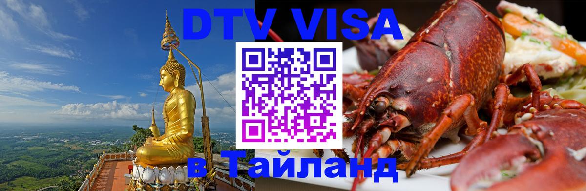 DTV (ДТВ) visa Таиланд 