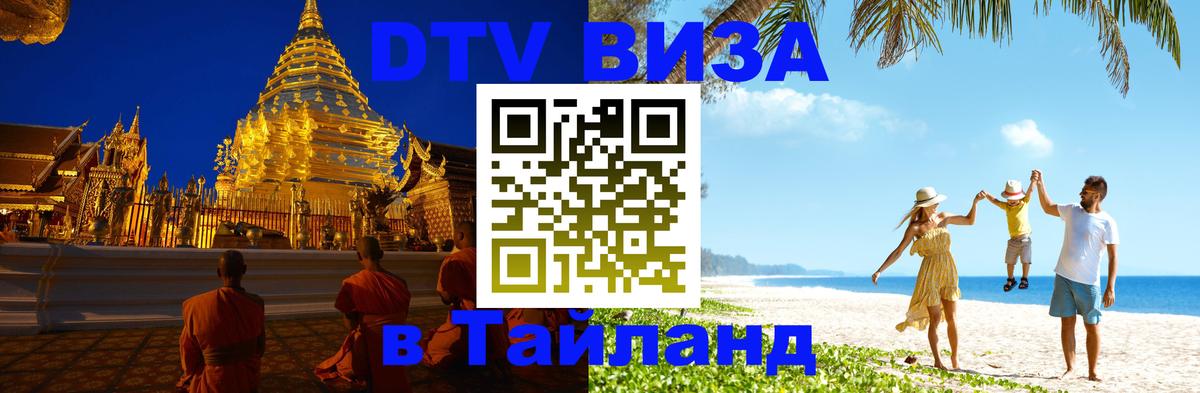 DTV виза Тайланд Варшава 